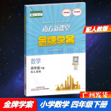 包邮2025春南方新课堂金牌学案小学数学4四年级下册配人教版人民教育版教材课本同步练习册