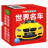 撕不烂早教卡 世界名车 0-1-2-3岁宝宝早教启蒙翻翻看可啃咬看图识物认字纸板卡片贴心圆角设计
