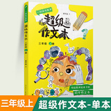 【年级可选】超级作文本蒋军晶一间读写教室同步作文小学生三四五六年级上册下册同步课本教材小学生优秀作文大全满分类作文素材写作技巧小学写作指导书 超级作文本 三年级上册