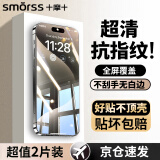 Smorss【升级2片装】苹果15promax高铝钢化膜iphone15promax手机膜升级高清防摔防刮抗指纹屏幕保护膜
