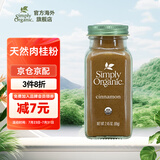 Simply Organic美国进口有·机纯肉桂粉69g桂皮玉桂烘焙原料食用宜配咖啡零卡调