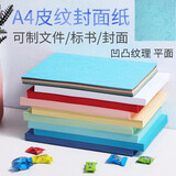 天顺装订封面纸A4皮纹纸 云彩纸 凹凸皮纹纸 彩色虎皮纹 彩色封皮卡纸 100张/包 浅蓝色(100张/包) A4尺寸 厚度160g