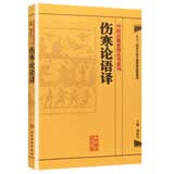 中医古籍整理丛书重刊·伤寒论语译