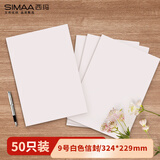 西玛（SIMAA）9号C4白色无字信封50张 324*229mm 信封袋文件袋资料袋 发票工资袋 25086