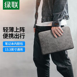 绿联  笔记本电脑包平板保护套内胆包适用苹果联想笔记本平板 13-13.3英寸笔记本通用（灰色）