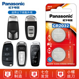 松下原装CR2032汽车遥控器钥匙电池适用于奥迪A3 A4L A5 A6L A7 A8L Q2L Q3 Q4 Q5L Q6 Q7 Q8 奥迪全系【CR2032精装两粒】
