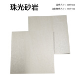 CIMIC 斯米克瓷砖样品150x150mm 珠光砂岩(釉面砖)切割样品