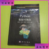 Python数据可视化 科学出版社二手9成新