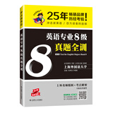 2020冲击波英语专八 英语专业8级真题全训（第二版）