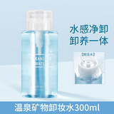 健美创研卸妆水按压式卸载水眼唇卸妆液眼唇脸部卸妆液300ml 一瓶（蓝瓶）