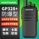 MUOTOAROL防爆对讲机GP328+化工厂加油站煤矿燃气防水防尘20公里防爆对机讲 GP328D+防爆对讲机（带防爆证）
