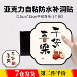 靓做 亚克力补洞墙贴3d立体自粘墙壁墙面装饰遮丑防水卧室门上贴画 平安喜乐1个【15*15cm】