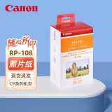 佳能（Canon）原装相纸/照片纸/墨盒适用cp1500/cp1300/1200/910照片打印机 RP-108【6英寸108张装及色带】