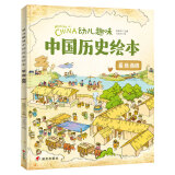幼儿趣味中国历史绘本 夏商西周