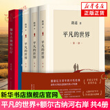 【新华书店旗舰店正版】平凡的世界 全三册 路遥作品 另著人生 名家作品系列单本套装可自选 茅盾文学奖获奖作品 平凡的世界+额尔古纳河右岸【定价170】