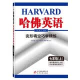 哈佛英语 完形填空巧学精练 七年级 （上）(2019秋）