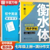 【2026新】华夏万卷练字帖衡水体初中英语七年级上册同步字帖+满分作文字帖2025秋新人教版手写衡水字体英文初中生字帖硬笔 开学季