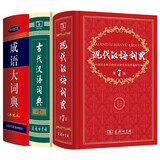 正版】初中高中语文新华词典字典全套现代汉语词典第7版非第8版大词典+成语大词典大辞典最商务印书馆新版等可选 +古代古汉语词典第二版大字版3册（文言文学习字典