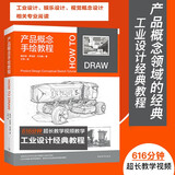 产品概念手绘教程 国际工业设计经典教程 600分钟超长教学视频 产品设计工业设计模型设计视觉设计书籍