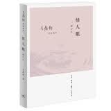 王鼎钧散文集 情人眼（修订版）