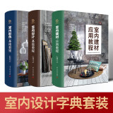 室内配色基础教程 零基础学习无障碍提供专业 图表演示 配色知识全涵盖  CMYK补充 装饰设计书籍 室内设计教程系列（三本套装）