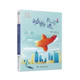 动物大逃亡（注音版）/全球儿童文学典藏书系 