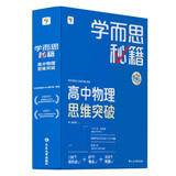 学而思秘籍 高中物理思维突破3级 高二智能教辅一题一码视频讲解（数学物理化学生物高一高二高三可选）