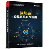 区块链：交易系统开发指南(博文视点出品)