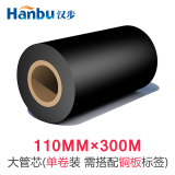 汉步 （HanBu）加强蜡基碳带 铜版不干胶热转印标签机专用色带 增强腊基碳带 110*300(大管芯)