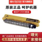 理光(Ricoh) MP C2503C 碳粉盒C2003SP/2004/2011/2503/2504 MP C2503C黑色