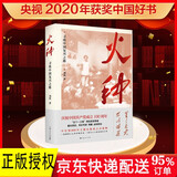 火种 寻找中国复兴之路 2020中国好书
