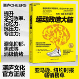 运动改造大脑 樊登读书会 张静初推荐 运动不只能健身、锻炼肌肉 还能锻炼大脑 改造心智与智商 湛庐图书  