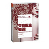 只有医生知道 @协和张羽 发给天下女人的私信！潜伏协和16年,写成这本书