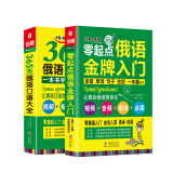 俄语口语词汇零基础自学入门教材 零起点俄语金牌入门+365天俄语口语大全（套装全2册）