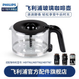 飞利浦（PHILIPS） 咖啡机配件咖啡壶 透明壶 玻璃壶 咖啡壶 杯子 玻璃杯 透明杯 过滤网 HD7761咖啡壶