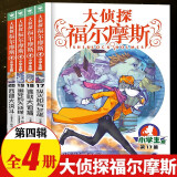 【全系列1-62册自选】大侦探福尔摩斯小学生版 第1-16辑 全套62册 福尔摩斯探案全集小学生版 插画漫画版 儿童课外阅读漫画书侦探破案悬疑推理小说故事书 第四辑（17-20册）