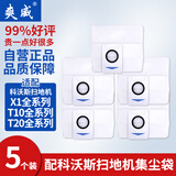 爽威 适配科沃斯配件集尘袋适用于（X1 系列型号,T10 OMNI ,T20系列）集尘袋*5【配件】KWS集尘袋