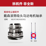 朗世 配戴森吸尘器电动地刷绒条边线条贴条滚刷毛条v6v7v8v10v11电机轴承侧盖轮子维修吸头配件 【V6V7V8】双滚地刷的轴承（螺丝刀）