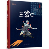 中国戏曲启蒙绘本-三岔口 