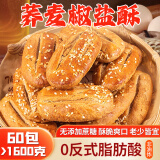 美玏荞麦椒盐酥60包1600g牛舌饼干千层酥老婆饼点心无糖精早餐代餐