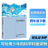 正版｜灰尘的旅行又名细菌世界历险记 高士其著 江苏凤凰文艺出版社 小学生四年级下册课外书 自主阅读课外书经典儿童文学书籍