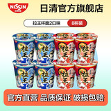 日清日清拉王非油炸拉面速食方便面网红泡面杯装 2口味8杯（海鲜+辣豚骨）