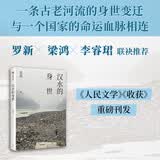 自营 汉水的身世 袁凌著 我的皮村兄妹 寂静的孩子 青苔不会消失 世界 罗新、梁鸿、李睿珺推荐 中信出版社