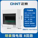 正泰（CHNT）PZ30G-8-MZ  家用配电箱 强电箱 家庭配电照明箱 断路器安装箱 配电柜 明装配电箱 8回路
