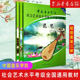 【自选】琵琶(1级-5级 6级-8级 9-10级 中国音乐学院社会艺术水平考级全国通用教材) 琵琶（1-10）