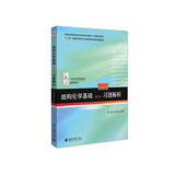 基础有机化学 普通化学原理 北大第4版 邢其毅 上下册 教材+习题解析 第四版 化学竞赛考研教材辅导用书 结构化学基础（第5版）习题解析