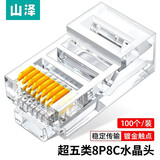 山泽（SAMZHE）超五类网络水晶头 工程级超5类千兆RJ45网络水晶头 8P8C电脑网线接头 100个-超五类【8P8C版】