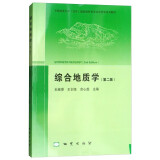正版 综合地质学 第二版 中国地质大学系列教材 第2版 王根厚、王训练、余心起主编