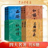 四大名著 人民文学出版社 原著足本无删减 新华书店正版 初中生课外阅读书籍 四大名著 全套共8册