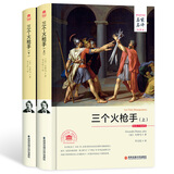 三个火枪手（套装上下册 世界文学名著 名家名译 全译本）
